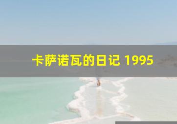 卡萨诺瓦的日记 1995